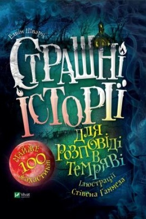 Обложка: Страшні історії для розповіді в темряві