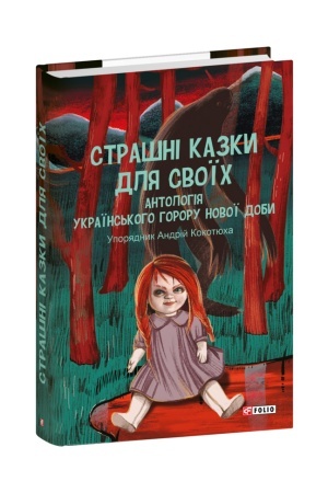 Обложка: Страшні казки для своїх. Антологія українського горору нової доби