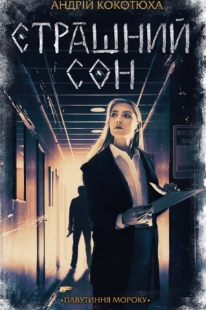 Обложка: Страшний сон. (кн. 4)
