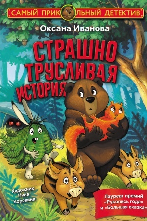 Обложка: Страшно трусливая история