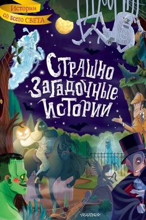 Cover: Strashno zagadochnye istorii