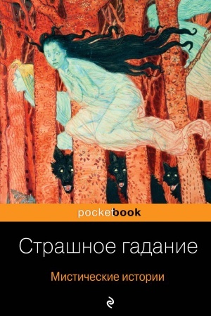 Cover: Strashnoe gadanie. Misticheskie istorii