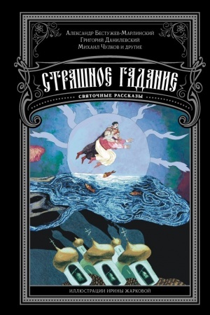 Обложка: Страшное гадание. Святочные рассказы