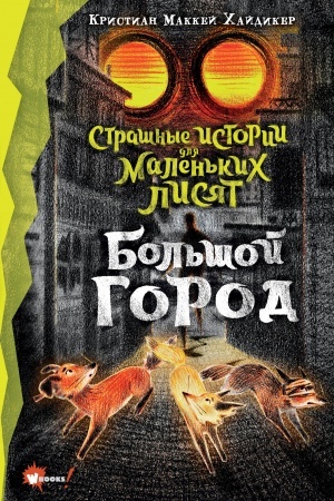 Обложка: Страшные истории для маленьких лисят. Большой город
