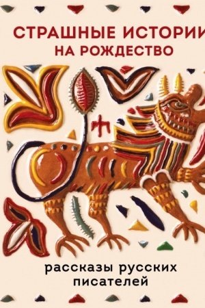 Buchcover: Strašnye istorii na Roždestvo