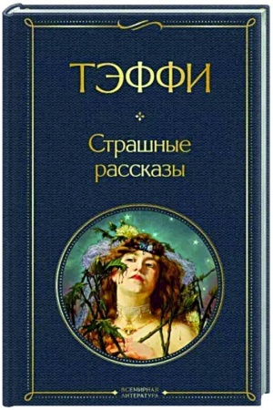 Cover: Strashnye rasskazy