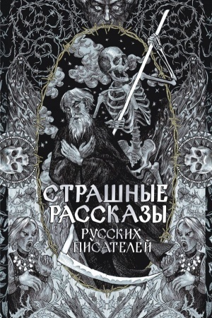 Обложка: Страшные рассказы русских писателей