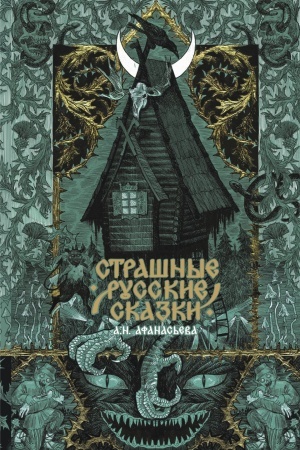 Обложка: Страшные русские сказки