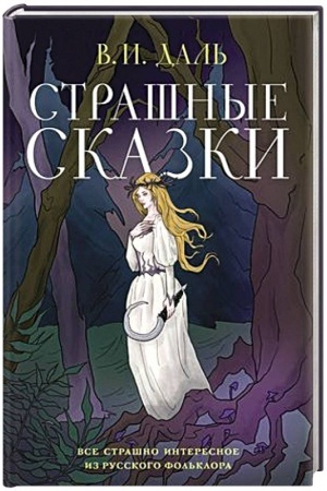 Cover: Strashnye skazki