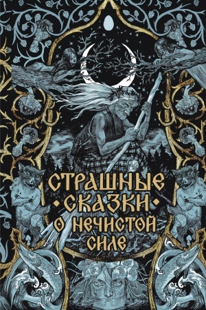 Cover: Strashnye skazki o nechistoj sile