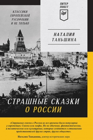 Buchcover: Strašnye skazki o Rossii. Klassiki evropejskoj rusofobii i ne tol′ko Klassiki evropejskoj rusofobii