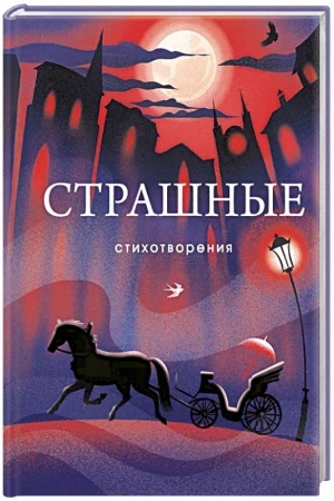 Buchcover: Strašnye stichotvorenija