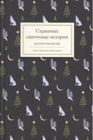 Обложка: Страшные святочные истории русских писателей