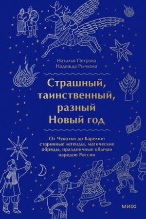 Cover: Strashnyj, tainstvennyj, raznyj Novyj god. Ot CHukotki do Karelii. Starinnye legendy, magicheskie obryady, prazdnichnye obychai narodov Rossii
