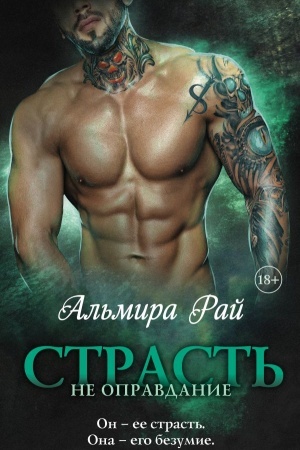 Cover: Strast′ — ne opravdanie