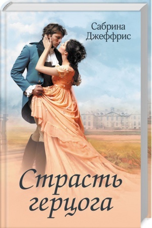 Обложка: Страсть герцога