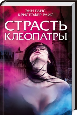 Обложка: Страсть Клеопатры