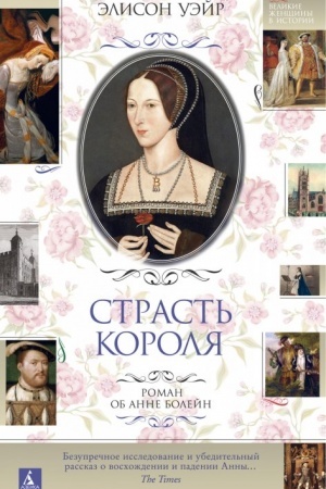 Buchcover: Strast′ korolja. Roman ob Anne Bolejn