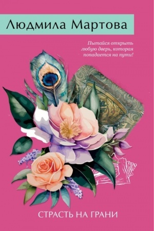 Buchcover: Strast′ na grani