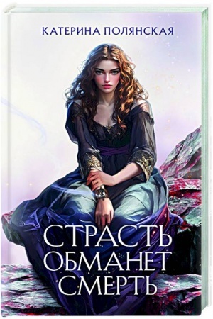 Обложка: Страсть обманет смерть