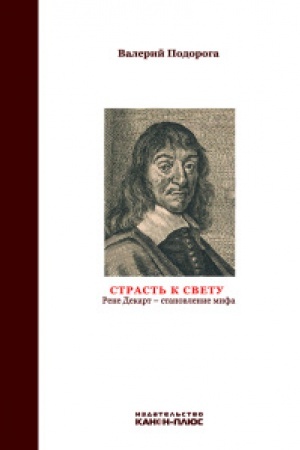 Buchcover: Strast′ po svetu. Rene Dekart-stanovlenie mifa