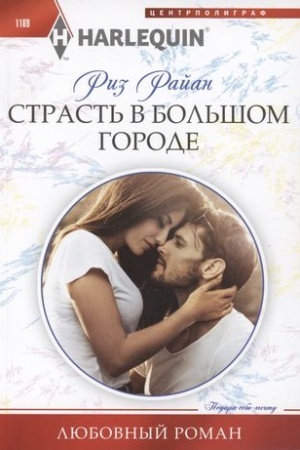 Обложка: Страсть в большом городе