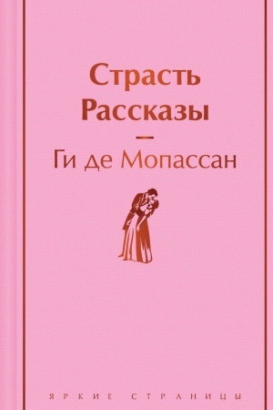 Обложка: Страсть. Рассказы