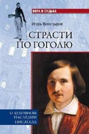 Cover: Strasti po Gogolyu.O duhovnom nasledii pisatelya
