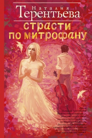 Обложка: Страсти по Митрофану