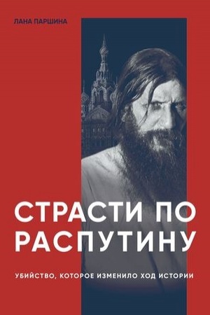 Cover: Strasti po Rasputinu.Ubijstvo,kotoroe izmenilo chod istorii