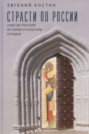 Обложка: Страсти по России. Смыслы русской истории и культуры сегодня.