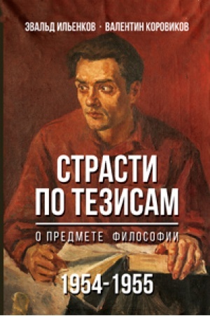 Buchcover: Strasti po tezisam o predmete filosofii 1954-55gg.