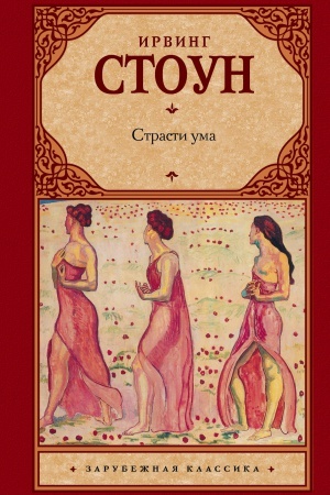 Обложка: Страсти ума