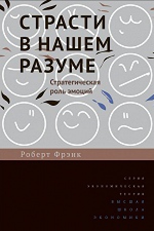 Обложка: Страсти в нашем разуме: Стратегическая роль эмоций