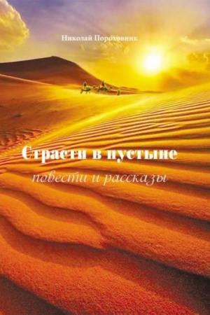 Обложка: Страсти в пустыне. Повести и рассказы