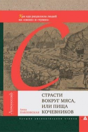 Cover: Strasti vokrug myasa, ili Pishha kochevnikov. Kak eda razdelila lyudej na «svoich» i «chuzhich»