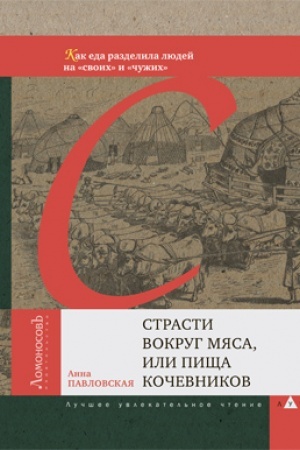 Buchcover: Strasti vokrug mjasa, ili Pičša kočevnikov. Kak eda razdelila ljudej na «svoich» i «čužich»