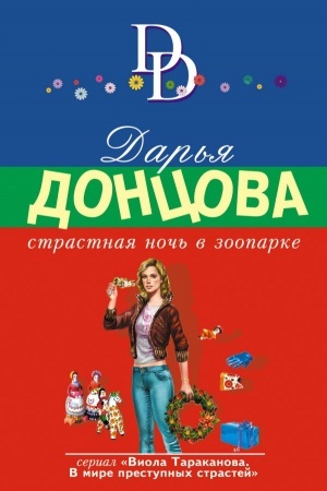 Обложка: Страстная ночь в зоопарке