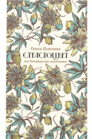 Cover: Strastocvet, ili Peterburgskie podokonniki