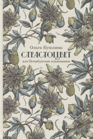 Cover: Strastocvet, ili Peterburgskie podokonniki