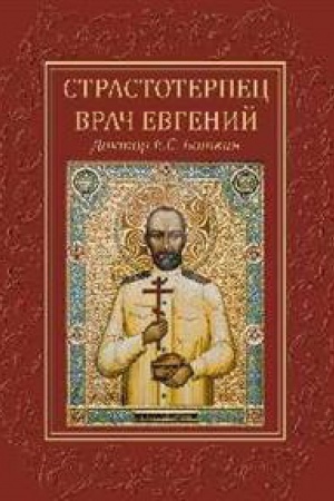 Обложка: Страстотерпец врач Евгений.Доктор Е.С.Боткин