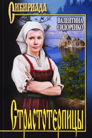 Buchcover: Strastoterpicy