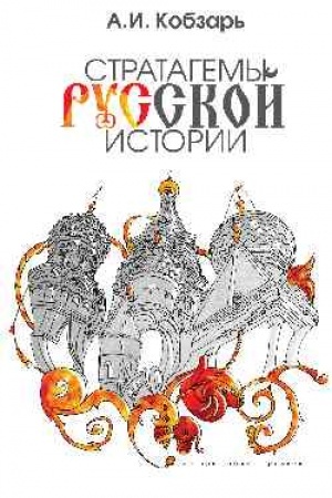 Обложка: Стратагемы русской истории (16+)