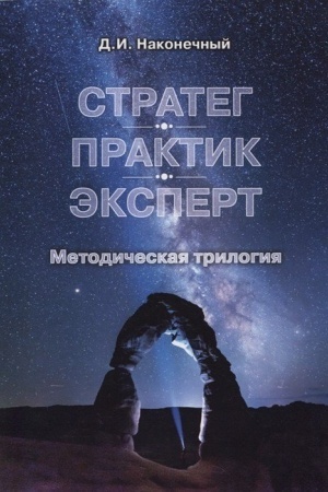 Обложка: Стратег. Практик. Эксперт