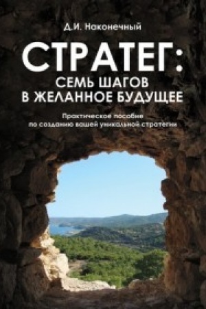 Buchcover: Strateg:sem′ šagov v želannoe budučšee.Praktičeskoe posobie po sozdaniju vašej uni