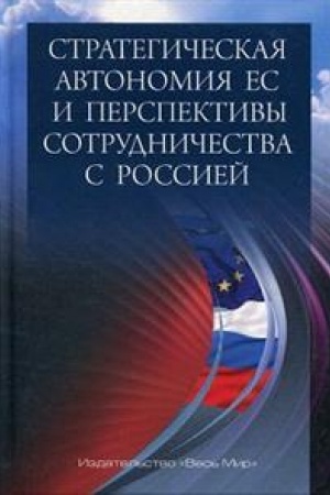 Cover: Strategicheskaya avtonomiya ES i perspektivy sotrudnichestva s Rossiej