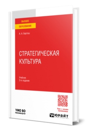 Обложка: СТРАТЕГИЧЕСКАЯ КУЛЬТУРА 2-е изд., пер. и доп. Учебник для вузов