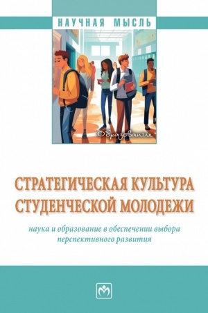Buchcover: STRATEGIČESKAJA KUL′TURA STUDENČESKOJ MOLODEŽI: NAUKA I OBRAZOVANIE V OBESPEČENII VYBORA PERSPEKTIVNOGO RAZVITIJA, IZD.1