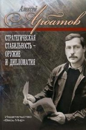 Cover: Strategicheskaya stabil′nost′ – oruzhie i diplomatiya
