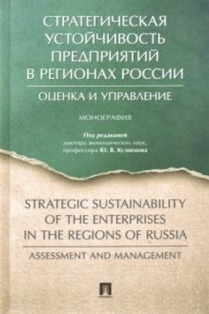 Обложка: Стратегическая устойчивость предприятий в регионах России: оценка и управление.Монография.